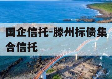 国企信托-滕州标债集合信托