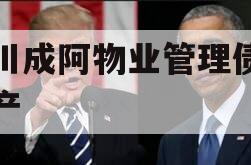四川成阿物业管理债权资产