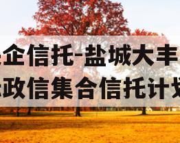 央企信托-盐城大丰非标政信集合信托计划