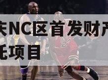 重庆NC区首发财产权信托项目