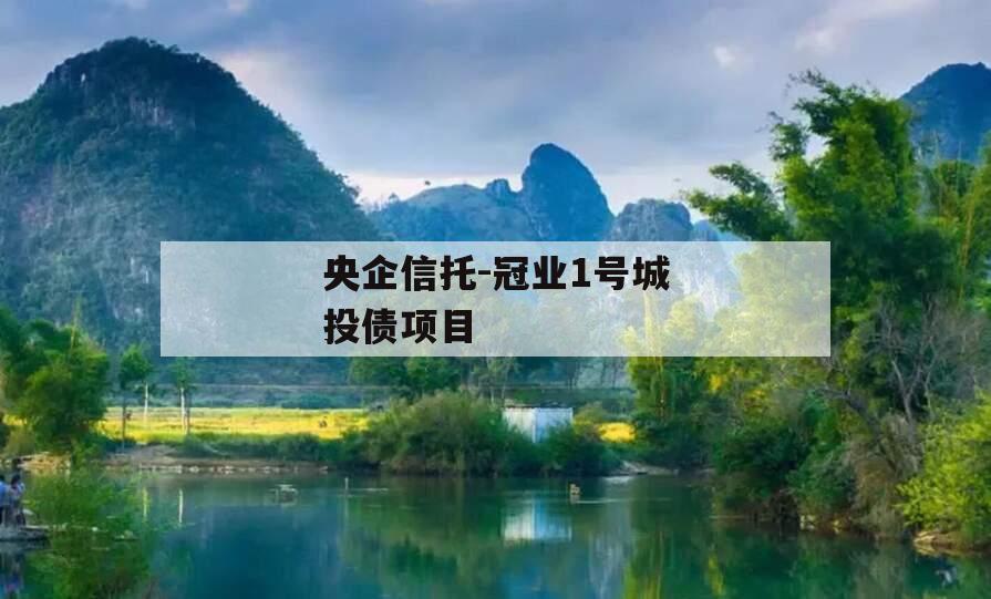 央企信托-冠业1号城投债项目