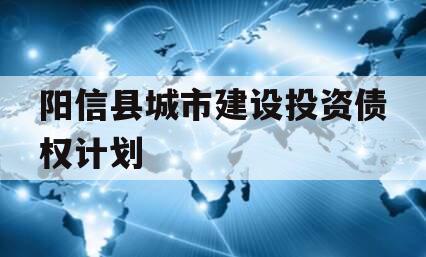 阳信县城市建设投资债权计划