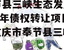 奉节县三峡生态发展2023年债权转让项目（重庆市奉节县三峡之巅）