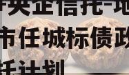国企+央企信托-地级济宁市任城标债政信集合信托计划