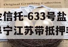 央企信托-633号盐城阜宁江苏带抵押非标