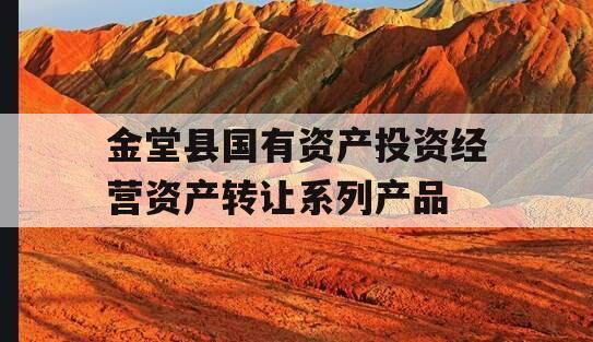 金堂县国有资产投资经营资产转让系列产品