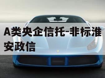 A类央企信托-非标淮安政信