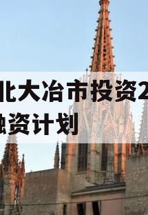 湖北大冶市投资2023融资计划