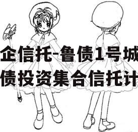 国企信托-鲁债1号城投债投资集合信托计划