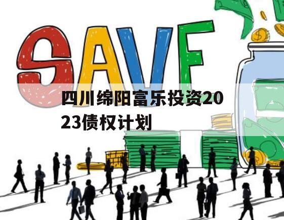 四川绵阳富乐投资2023债权计划