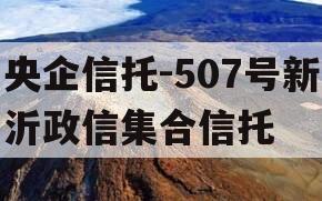 央企信托-507号新沂政信集合信托