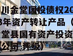 四川金堂国投债权2023年资产转让产品（金堂县国有资产投资有限公司 评级）