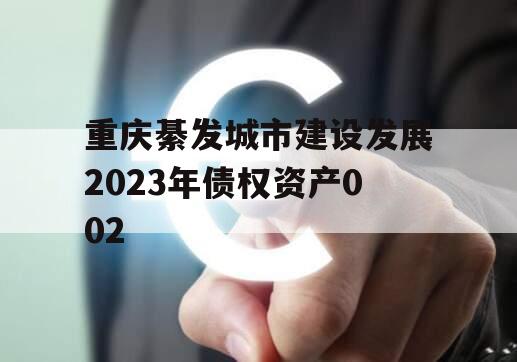 重庆綦发城市建设发展2023年债权资产002