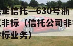 央企信托—630号浙江非标（信托公司非标转标业务）