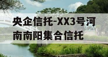 央企信托-XX3号河南南阳集合信托