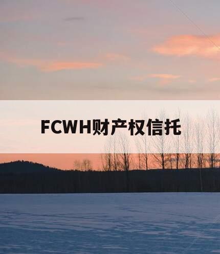 FCWH财产权信托