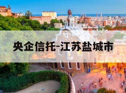 央企信托-江苏盐城市