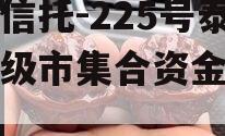 央企信托-225号泰州地级市集合资金信托计划