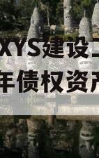 成都XYS建设工程2023年债权资产001