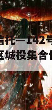 央企信托—142号-淮安区城投集合信托计划