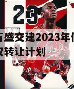 万盛交建2023年债权转让计划