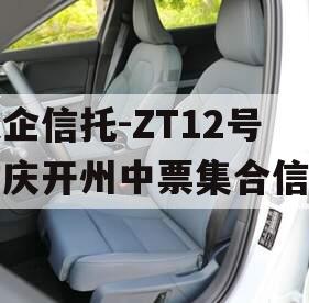 央企信托-ZT12号重庆开州中票集合信托