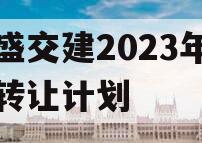 万盛交建2023年债权转让计划