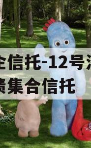 央企信托-12号济宁标债集合信托