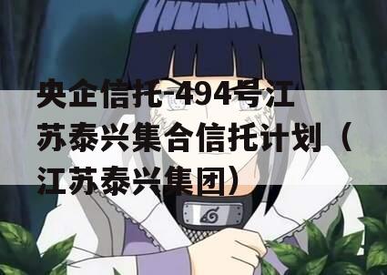 央企信托-494号江苏泰兴集合信托计划（江苏泰兴集团）