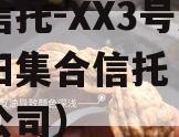 央企信托-XX3号河南南阳集合信托（南阳信托公司）
