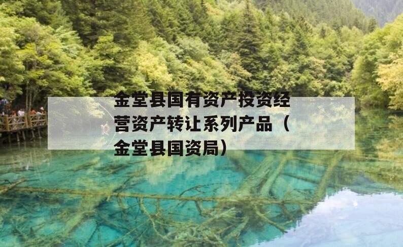 金堂县国有资产投资经营资产转让系列产品（金堂县国资局）
