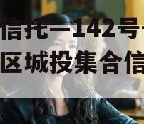 央企信托—142号-淮安区城投集合信托计划