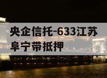 央企信托-633江苏阜宁带抵押