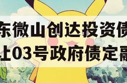 山东微山创达投资债权转让03号政府债定融