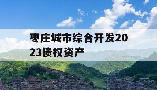 枣庄城市综合开发2023债权资产