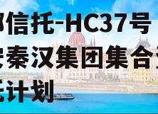 头部信托-HC37号西安秦汉集团集合资金信托计划