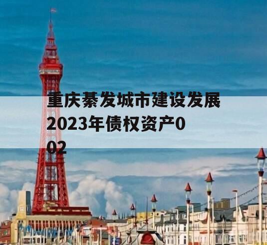 重庆綦发城市建设发展2023年债权资产002