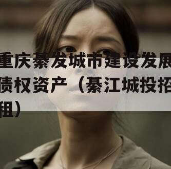 重庆綦发城市建设发展债权资产（綦江城投招租）