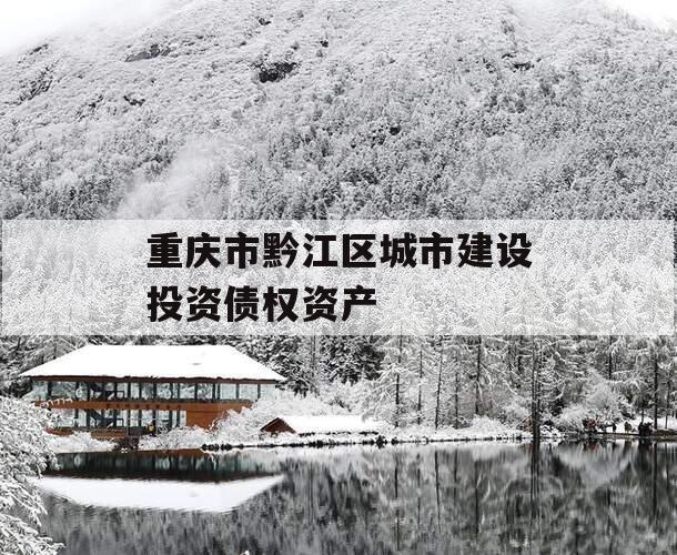 重庆市黔江区城市建设投资债权资产