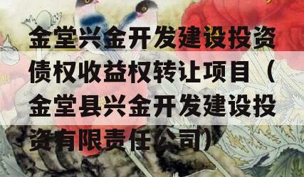 金堂兴金开发建设投资债权收益权转让项目（金堂县兴金开发建设投资有限责任公司）
