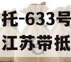 央企信托-633号盐城阜宁江苏带抵押非标