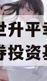 易轩盛世升平幸福人生私募证券投资基金