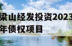 梁山经发投资2023年债权项目