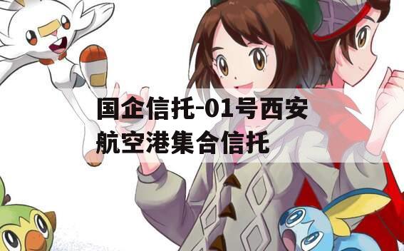国企信托-01号西安航空港集合信托