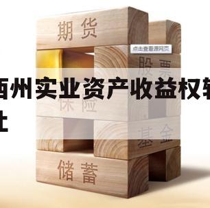 西州实业资产收益权转让