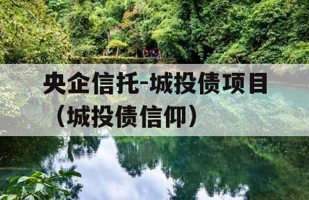央企信托-城投债项目（城投债信仰）