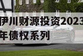 伊川财源投资2023年债权系列