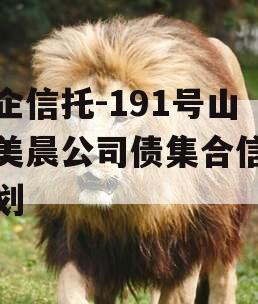央企信托-191号山东美晨公司债集合信托计划