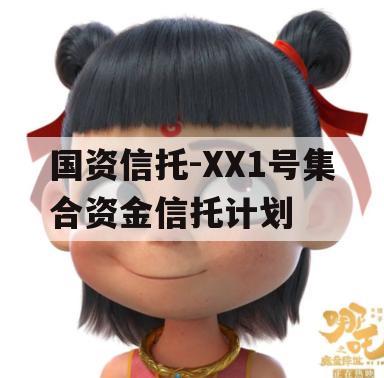 国资信托-XX1号集合资金信托计划