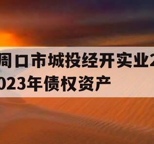 周口市城投经开实业2023年债权资产